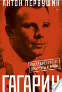 Юрий Гагарин: Один полет и вся жизнь. Полная биография первого космонавта планеты Земля.