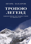 Тропою легенд. Одиночное путешествие к Эвересту