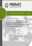 Особенности эффекта переноса обменного курса в цены с учетом реализации торговой политики