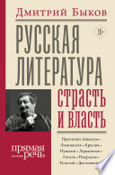 Русская литература: страсть и власть