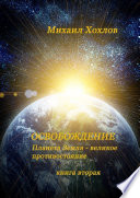 ОСВОБОЖДЕНИЕ. Планета Земля – великое противостояние. Книга вторая