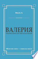 Валерия. Триумфальное шествие из катакомб