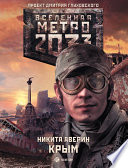 Метро 2033: Крым