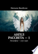 Ангел рассвета – 1. Люцифер – сын зари