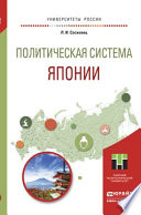 Политическая система японии. Учебное пособие для бакалавриата и магистратуры