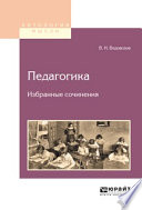 Педагогика. Избранные сочинения