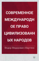 Современное международное право цивилизованных народов