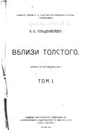 Вблизи Толстого