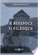 К вопросу о Filioque