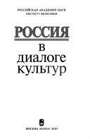 Россия в диалоге культур