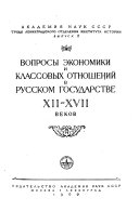 Вопросы экономики и классовых отношений в Русском государстве XII-XVII веков