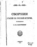 Сборник статей по русской истории посвященных С.Ф. Платонову