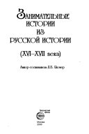 Zanimatelʹnye istorii iz russkoĭ istorii