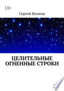 Целительные огненные строки