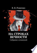 На строках вечности. Собрание сочинений