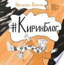 #Киринблог