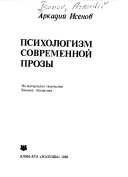 Психологизм современной прозы