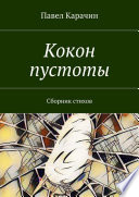 Кокон пустоты. Сборник стихов