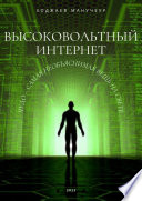 Высоковольтный Интернет. Чудо – самая необъяснимая вещь на свете