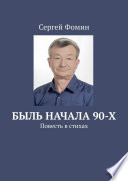 Быль начала 90-х. Повесть в стихах