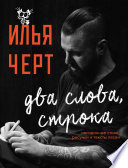 Два слова, строка. Неизданные стихи, рисунки и тексты песен