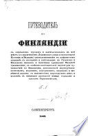 Путеводитель по Финляндіи съ описаніемъ городовъ и замѣчательныхъ въ ней мѣстъ, etc. [By] Г. Л..