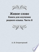 Живое слово. Книга для изучения родного языка