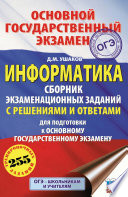 ОГЭ. Информатика. Сборник экзаменационных заданий с решениями и ответами для подготовки к основному государственному экзамену