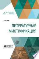 Литературная мистификация