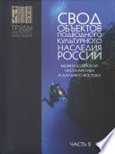 Свод объектов подводного культурного наследия России. Часть 2. Моря российской части Арктики и Дальнего Востока