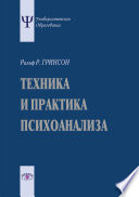 Техника и практика психоанализа