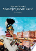 Кавалергардский вальс. Книга четвёртая