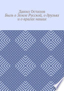 Быль о Земле Русской, о друзьях и о врагах наших