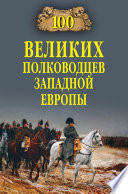 100 великих полководцев Западной Европы