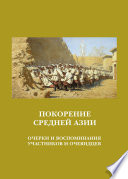 Покорение Средней Азии. Очерки и воспоминания участников и очевидцев