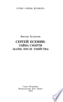 Сергей Есенин : тайна смерти (казнь после убийства)