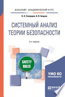 Системный анализ теории безопасности 2-е изд., пер. и доп. Учебное пособие для академического бакалавриата