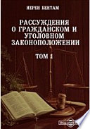 Рассуждения о гражданском и уголовном законоположении