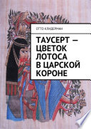 Таусерт – цветок лотоса в царской короне