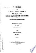 Čtenija v Imperatorskom Obščestvě Istorii i Drevnostej Rossijskich pri Moskovskom Universitetě