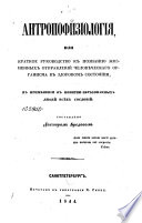 Антропофизиология, или, Краткое руководство к познанию жизненных отправлений человѣческаго органисма в здоровом состоянии