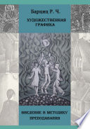 Художественная графика. Введение в методику преподавания