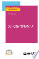 Основы эстампа. Учебное пособие для СПО