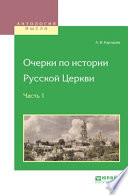 Очерки по истории русской церкви в 3 ч. Часть 1