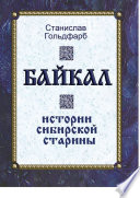 Байкал. Истории сибирской старины