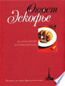 Кулинарный путеводитель. Рецепты от короля французской кухни