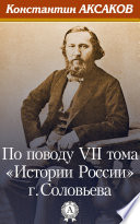 По поводу VII тома «Истории России» г. Соловьева