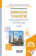 Химическая технология: многокомпонентная ректификация 2-е изд., пер. и доп. Учебное пособие для СПО