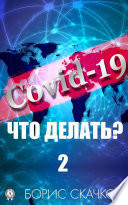 Covid-19: Что делать? – 2