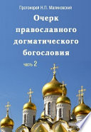 Очерк православного догматического богословия